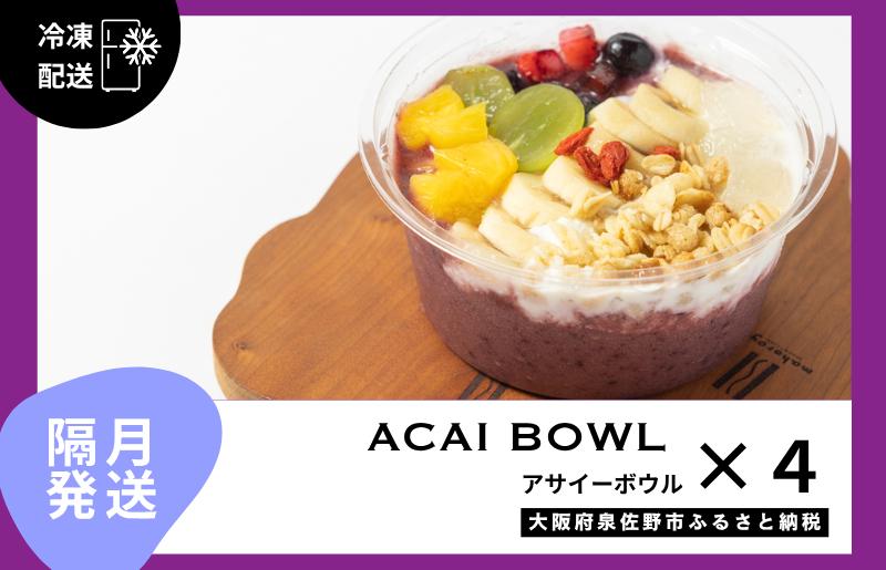 【定期便】アサイーボウル 4個×6回【2か月に1回配送コース】 G3136