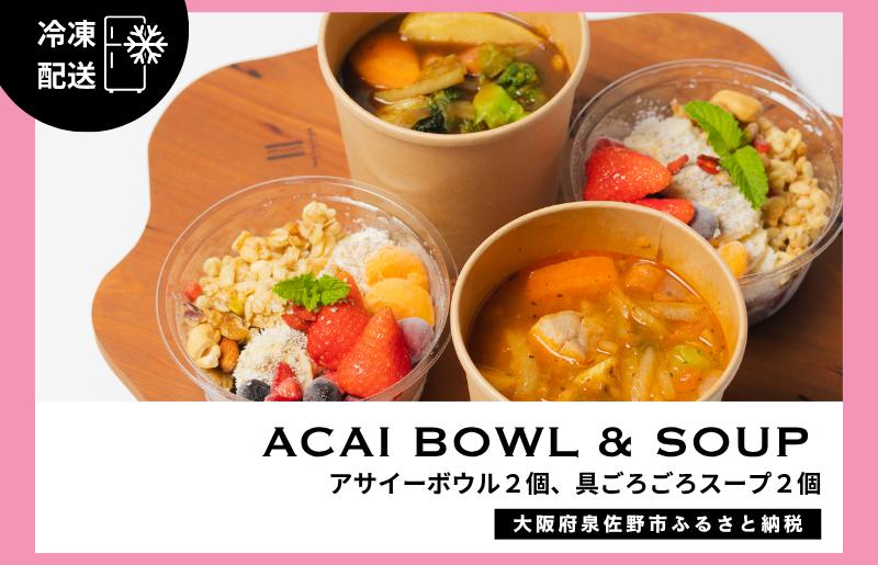 アサイーボウル 2個＆具ごろごろスープ 2個 G3137