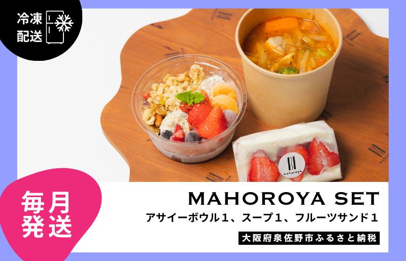 【定期便】アサイーボウル＆具ごろごろスープ＆フルーツサンド 全12回【毎月配送コース】 G3141