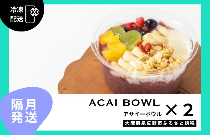 【定期便】アサイーボウル 2個×6回【2か月に1回配送コース】 G3143