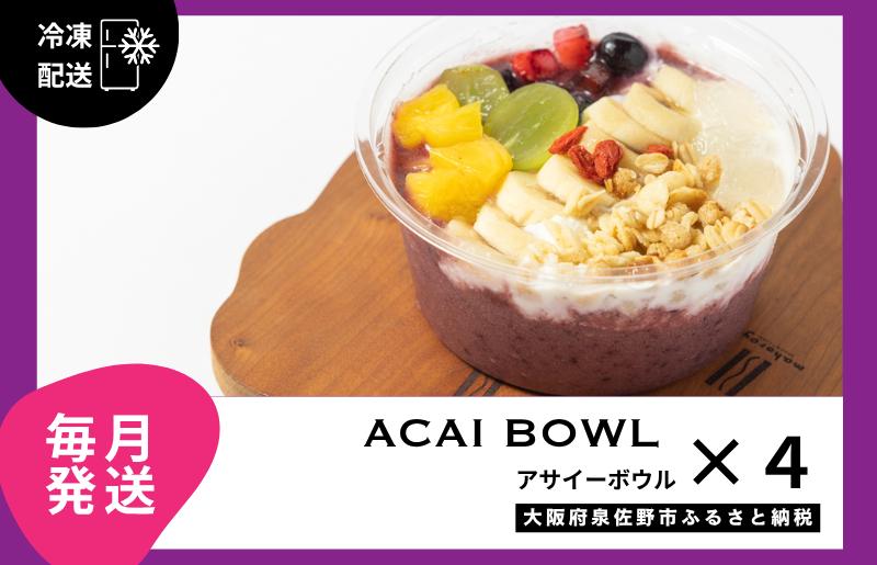 【定期便】アサイーボウル 4個×12回【毎月配送コース】 G3144