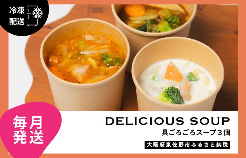 【定期便】具ごろごろスープ 3個（クラムチャウダー、ミネストローネ、カレー）×12回【毎月配送コース】 G3146