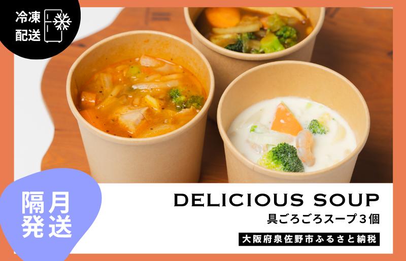 【定期便】具ごろごろスープ 3個（クラムチャウダー、ミネストローネ、カレー）×6回【2か月に1回配送コース】 G3147