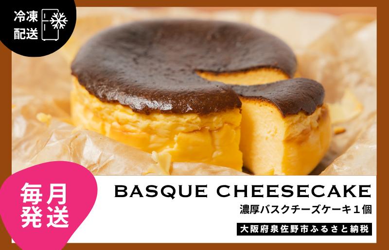 【定期便】濃厚バスクチーズケーキ 1個×12回【毎月配送コース】 G3149