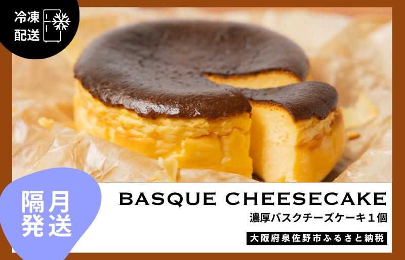 【定期便】濃厚バスクチーズケーキ 1個×6回【2か月に1回配送コース】 G3150