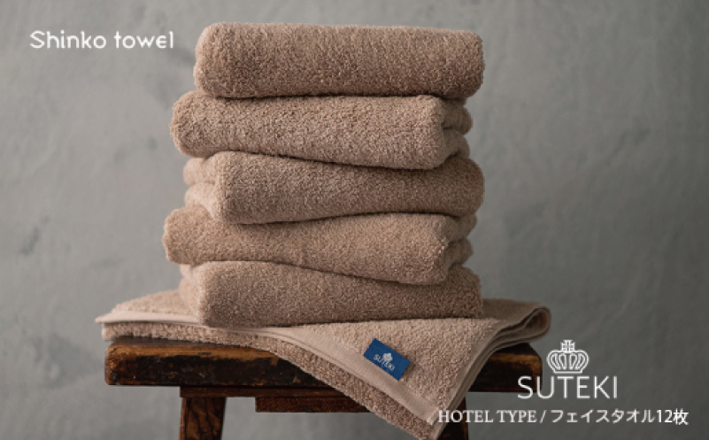 SUTEKI フェイスタオル ブラウン 12枚【国産 吸水 普段使い 無地 シンプル 日用品 家族 ファミリー 普段使い】 099H4276