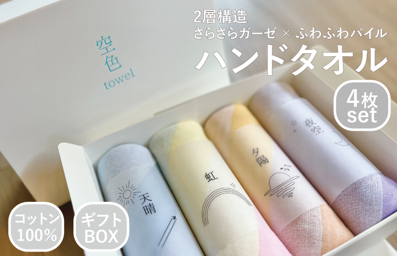 【スピード発送】空色タオル 4枚セット (天晴1枚／虹1枚／夕陽1枚／夜空1枚)【ハンドタオル 泉州タオル 日本製 ギフト 贈り物】 G3174