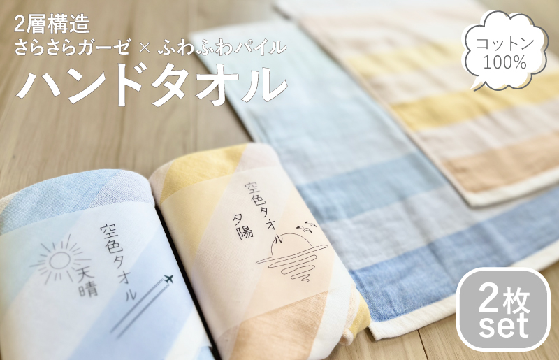【スピード発送】空色タオル 2枚セット (天晴1枚／夕陽1枚)【ハンドタオル 泉州タオル 日本製 ギフト 贈り物】 G3175
