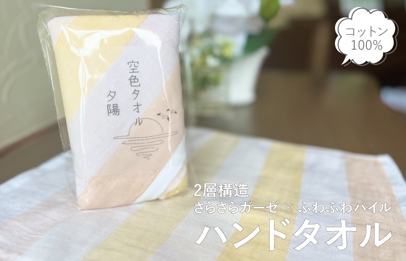 【スピード発送】空色タオル 夕陽 1枚【ハンドタオル 泉州タオル 日本製 ギフト 贈り物】 G3176