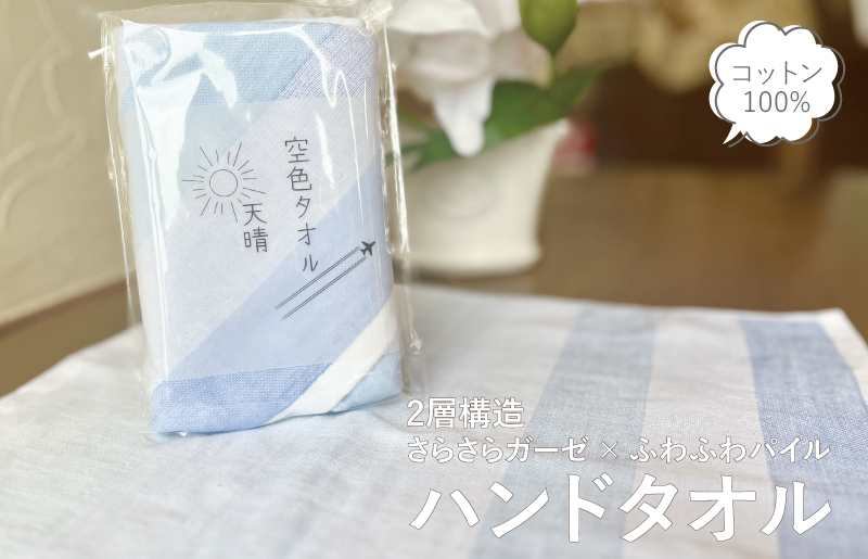 【スピード発送】空色タオル 天晴 1枚【ハンドタオル 泉州タオル 日本製 ギフト 贈り物】 G3177