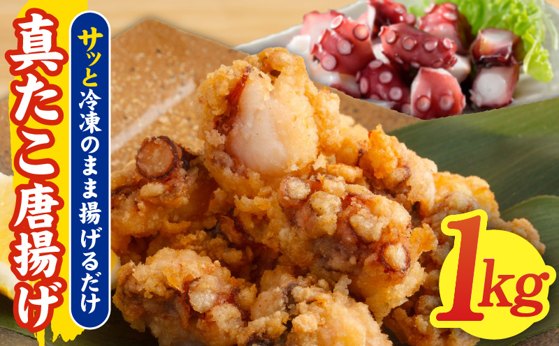 真たこ唐揚げ 1kg【真だこ 真ダコ 真蛸 タコ唐揚げ からあげ おやつ おつまみ 簡単調理 お弁当】 kgp0103