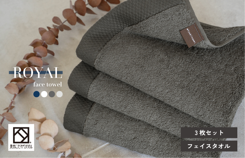 【スピード発送】ロイヤルフェイスタオル チャコール3枚 G3198