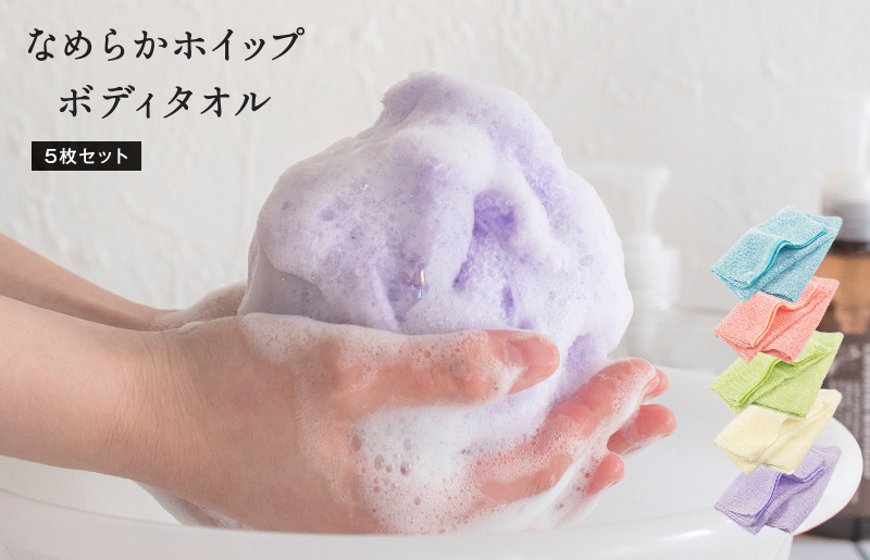 【スピード発送】なめらかホイップ ボディタオル グリーン5枚セット【日本製 バスグッズ ボディータオル】 G3204