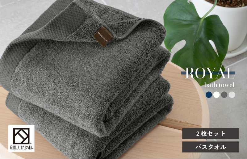 ロイヤルバスタオル チャコール 2枚【日本製 泉州タオル 吸水 日用品 たおる 敏感肌】 G3269
