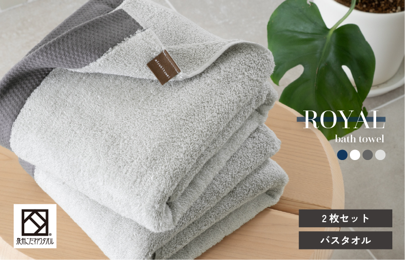 ロイヤルバスタオル ライトグレー 2枚【日本製 泉州タオル 吸水 日用品 たおる 敏感肌】 G3270