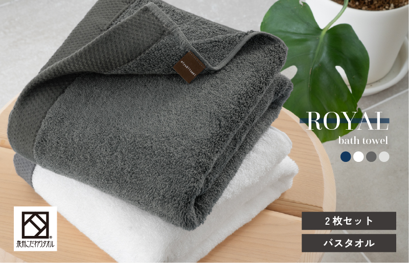 ロイヤルバスタオル 2枚（ホワイト・チャコール 各1枚）【日本製 泉州タオル 吸水 日用品 たおる 敏感肌】 G3271