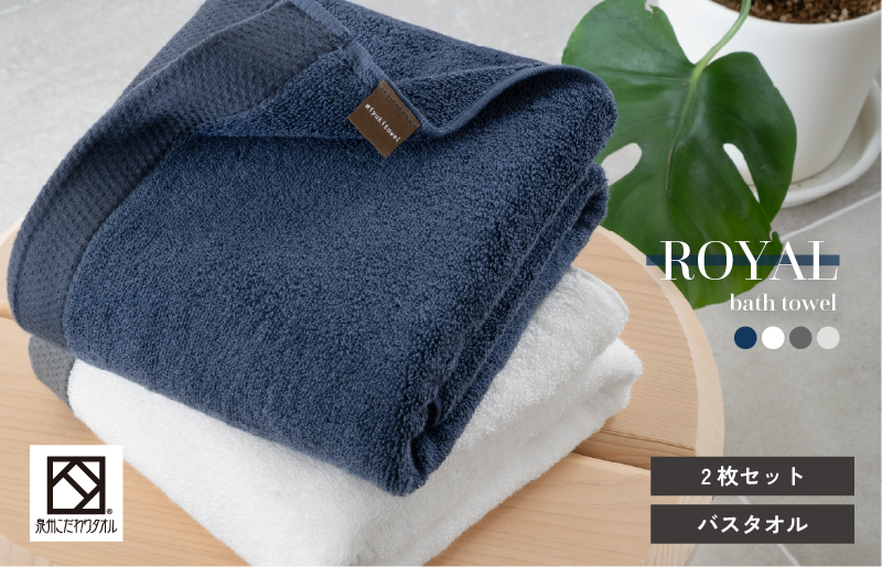 ロイヤルバスタオル 2枚（ホワイト・ネイビー 各1枚）【日本製 泉州タオル 吸水 日用品 たおる 敏感肌】 G3272