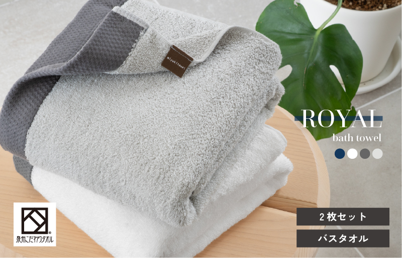 ロイヤルバスタオル 2枚（ホワイト・ライトグレー 各1枚）【日本製 泉州タオル 吸水 日用品 たおる 敏感肌】 G3273