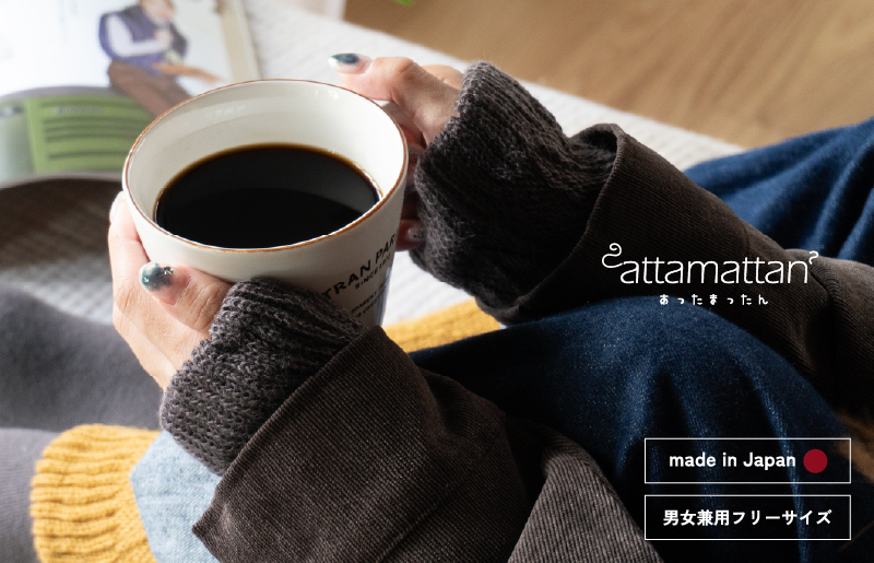 【スピード発送】あったまったん レッグ・ハンド兼用ウォーマー（チャコール） G3282