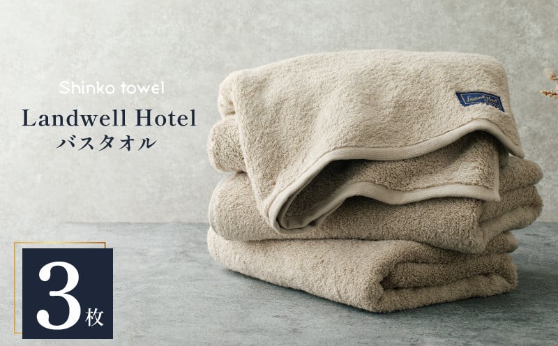Landwell Hotel バスタオル グレー 3枚【タオル 泉州タオル 単色 吸水 普段使い 無地 シンプル 日用品 ふわふわ ふかふか 家族 ファミリー】 099H3318