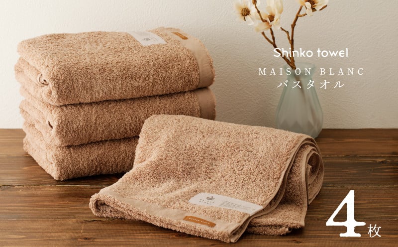 MAISON BLANC バスタオル テラコッタ 4枚【タオル 泉州タオル 単色 吸水 普段使い 無地 シンプル 日用品 ふわふわ ふかふか 家族 ファミリー】 099H3319