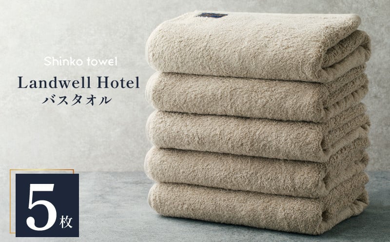 Landwell Hotel バスタオル グレー 5枚 【タオル 泉州タオル 単色 吸水 普段使い 無地 シンプル 日用品 ふわふわ ふかふか 家族 ファミリー】 G3297