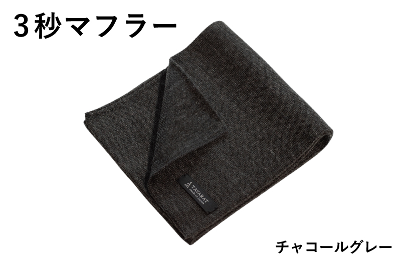 【スピード発送】3秒マフラー スタンダード チャコールグレー【メンズ 薄手 コンパクト ビジネス 仕事 ファッション 小物 日用品 雑貨】 G3304