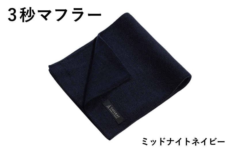 【スピード発送】3秒マフラー スタンダード ミッドナイトネイビー【メンズ 薄手 コンパクト ビジネス 仕事 ファッション 小物 日用品 雑貨】 G3308