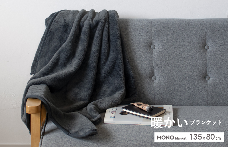 【スピード発送】MONOブランケット チャコールグレー【ひざ掛け 膝掛け ひざかけ 大判 防寒 無地 シンプル】 G3340