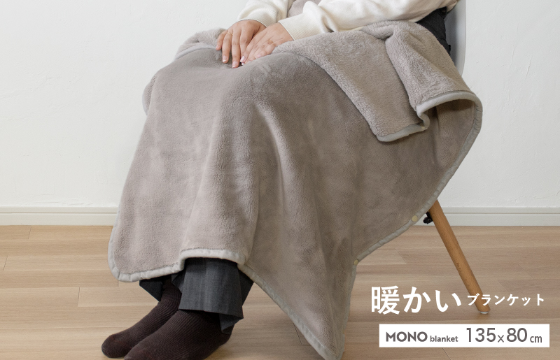 【スピード発送】MONOブランケット グレージュ【ひざ掛け 膝掛け ひざかけ 大判 防寒 無地 シンプル】 G3342
