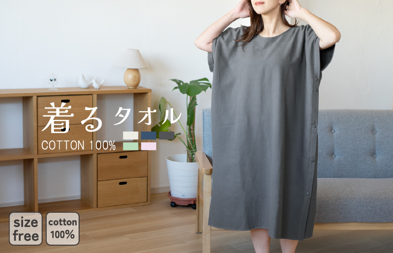 【スピード発送】着るタオル(チャコール) G3428