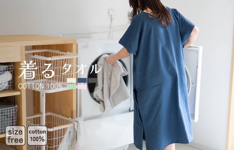着るタオル(ネイビー) G3429