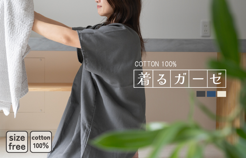 着るガーゼ(チャコール) G3433