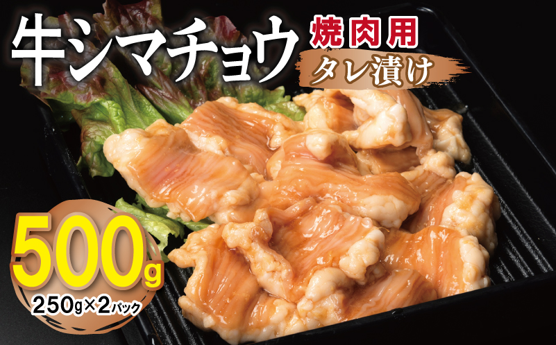 牛シマチョウ 焼肉用 タレ漬け 500g【味付け 小分け 250g×2P 焼くだけ 簡単調理 BBQ 牛肉 ホルモン お試し】 G3449