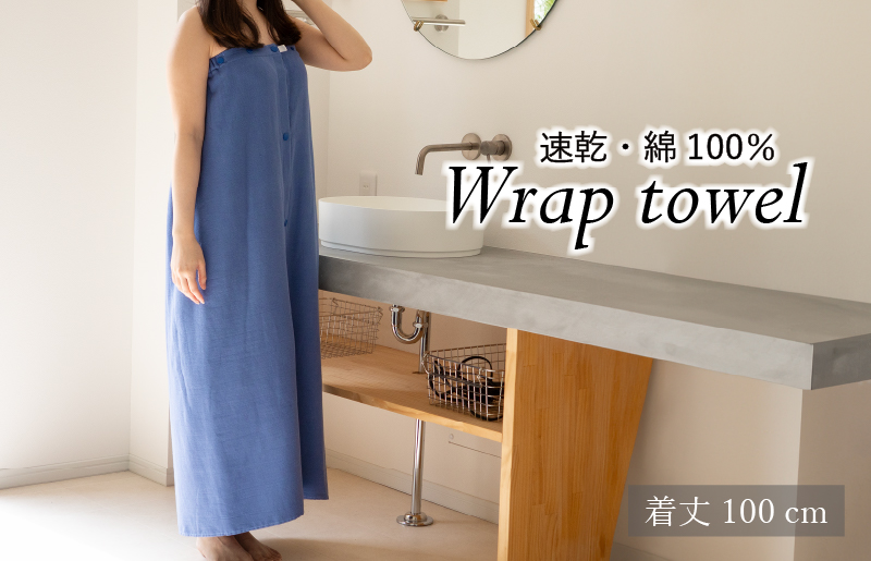 【スピード発送】ラップタオル 大人用 ロングサイズ 100cm ネイビー G3456