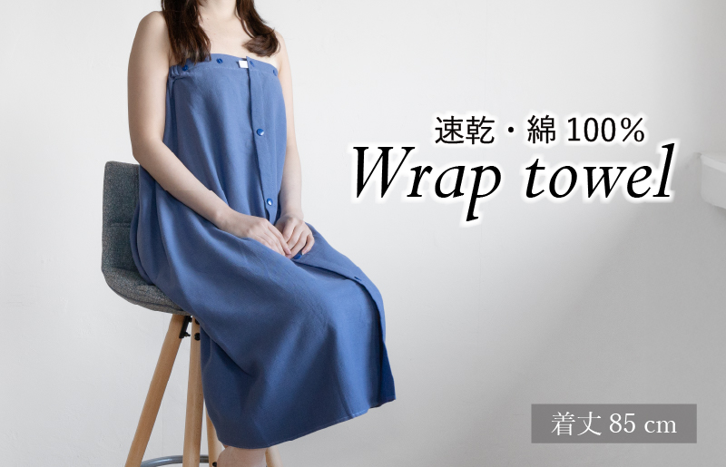 【スピード発送】ラップタオル 大人用 85cm ネイビー G3458