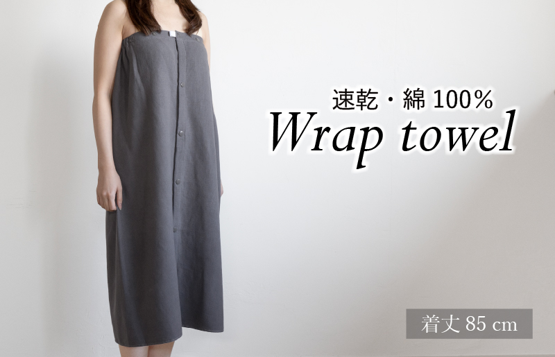 【スピード発送】ラップタオル 大人用 85cm チャコール G3459