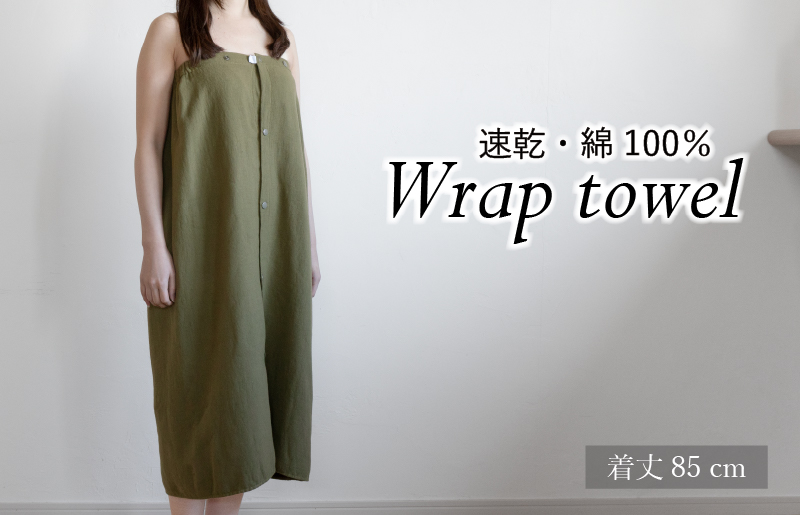 【スピード発送】ラップタオル 大人用 85cm カーキ G3461