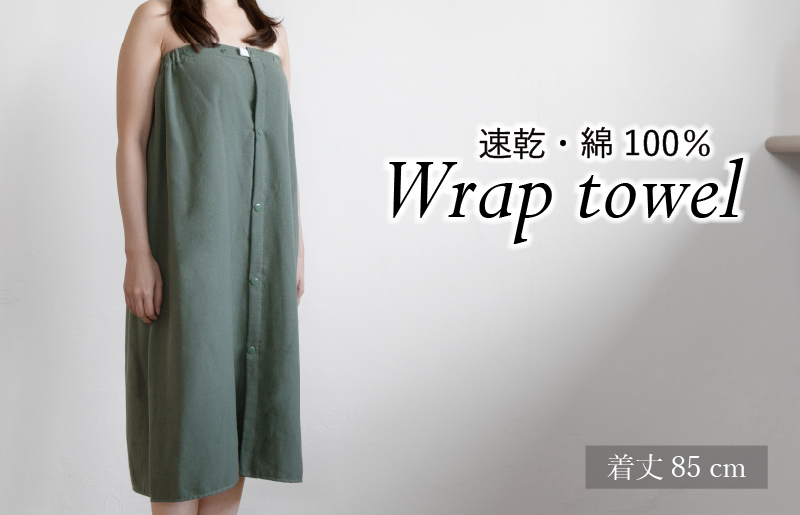 【スピード発送】ラップタオル 大人用 85cm アッシュグリーン G3463