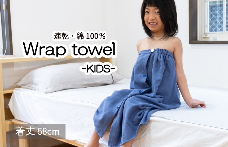 【スピード発送】ラップタオル 子供用 58cm ネイビー G3464