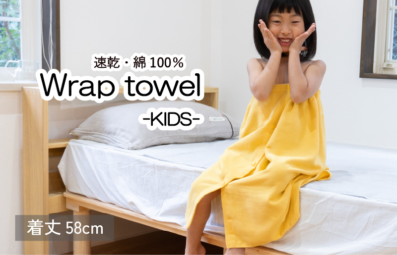 【スピード発送】ラップタオル 子供用 58cm イエロー G3469