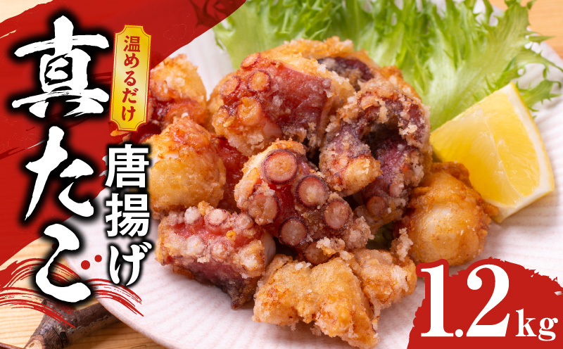 【簡単調理】ぶつ切り 真たこ 唐揚げ 1.2kg【バラ凍結 温めるだけ タコ 惣菜 おつまみ カット済み 訳あり サイズ不揃い】 kgp0109