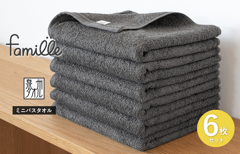 【スピード発送】ファミーユ ミニバスタオル 6枚（チャコール） 【フェイスタオル 以上 バスタオル 未満 泉州タオル 吸水 普段使い シンプル 日用品 たおる】 G3522