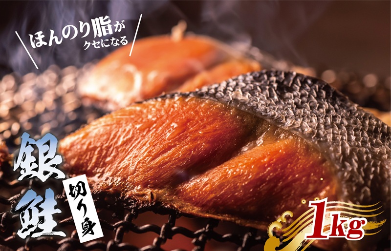 銀鮭 切り身 1kg【訳あり サイズ不揃い 海鮮 魚介 さけ しゃけ お弁当 簡単調理】 G3529