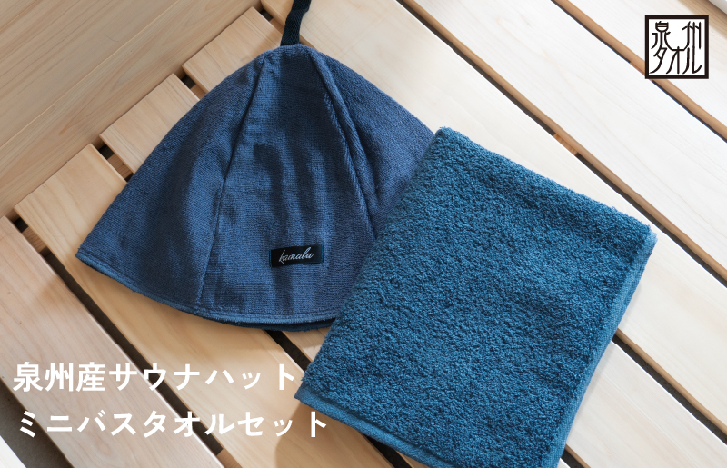 【スピード発送】サウナハットとミニバスタオルセット（ネイビー） G3539