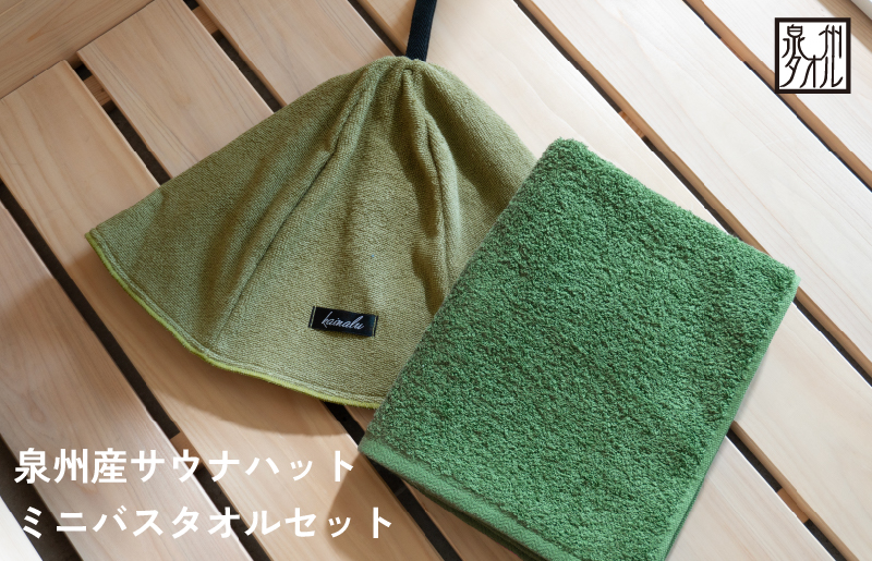 【スピード発送】サウナハットとミニバスタオルセット（カーキとモスグリーン） G3540