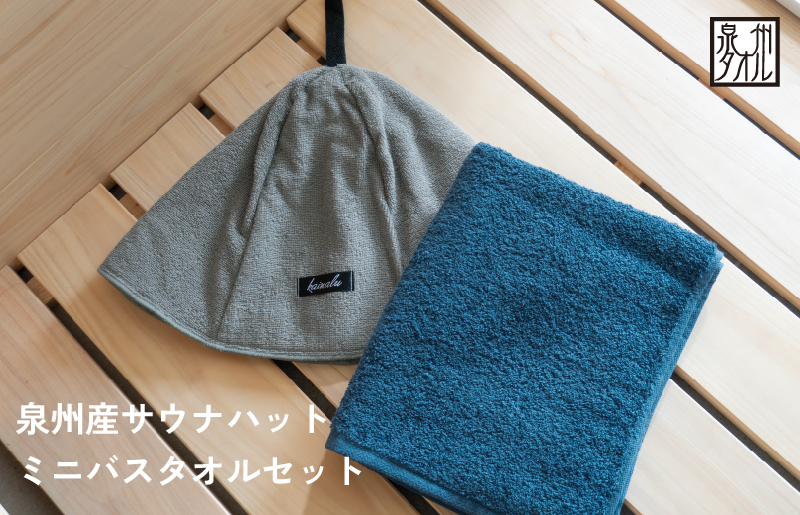 【スピード発送】サウナハットとミニバスタオルセット（グレーとネイビー） G3541