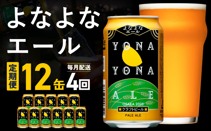 【定期便】クラフトビール よなよなエール 12本×全4回【一人暮らし 缶 ビール お酒 びーる 宅飲み 家飲み 晩酌 人気 ふるさと納税限定 泉佐野オリジナル ヤッホーブルーイング】 G3548