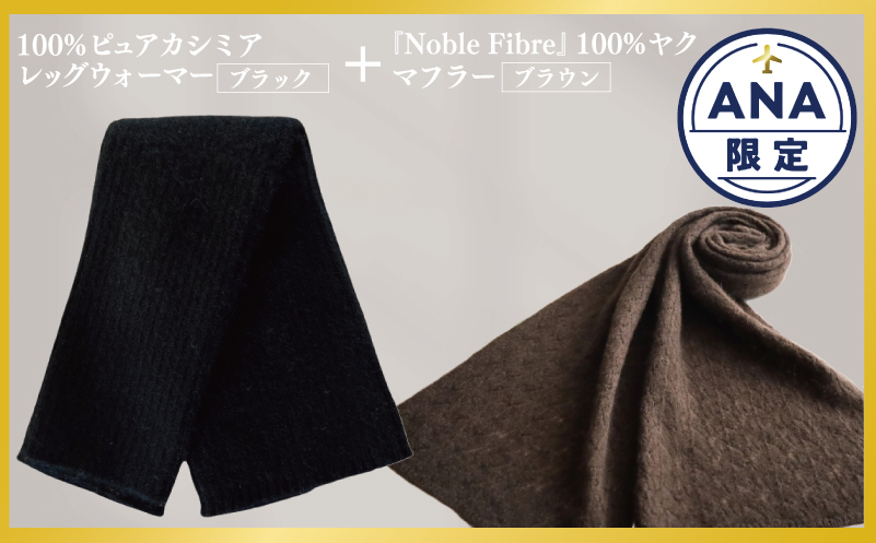 【ANA限定】『Noble Fibre』100％ピュアカシミヤ・レッグウォーマー ブラック+『Noble Fibre』100％ヤク・マフラー ブラウン【高級 おしゃれ ファッション 防寒 かしみあ】 G3574