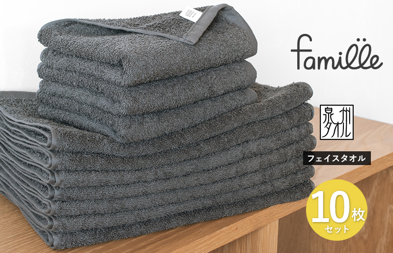 【スピード発送】ファミーユ フェイスタオル10枚セット チャコール G3575